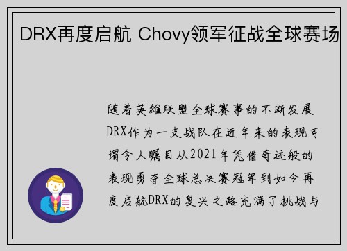 DRX再度启航 Chovy领军征战全球赛场