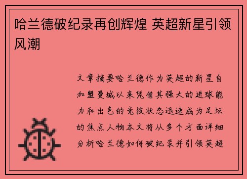 哈兰德破纪录再创辉煌 英超新星引领风潮