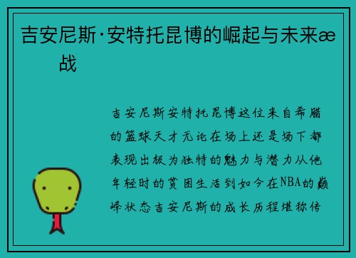 吉安尼斯·安特托昆博的崛起与未来挑战