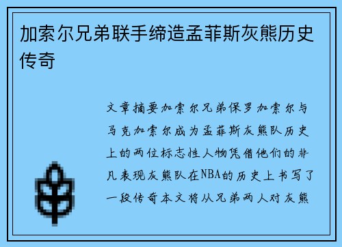 加索尔兄弟联手缔造孟菲斯灰熊历史传奇