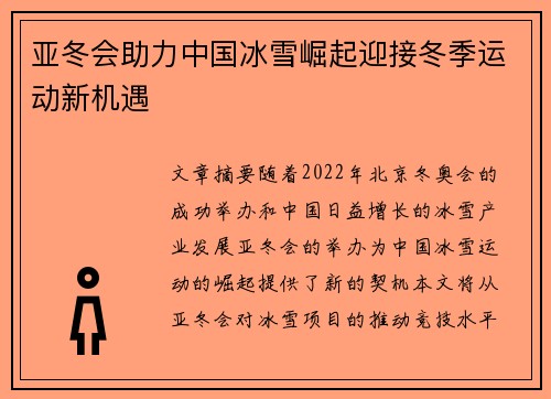 亚冬会助力中国冰雪崛起迎接冬季运动新机遇