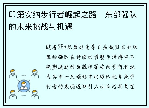 印第安纳步行者崛起之路：东部强队的未来挑战与机遇