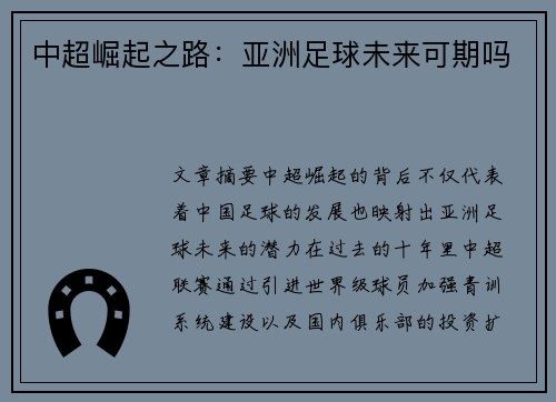 中超崛起之路：亚洲足球未来可期吗