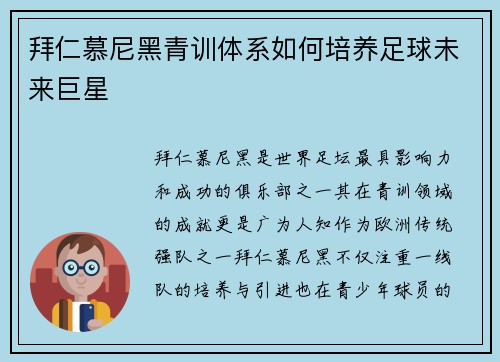 拜仁慕尼黑青训体系如何培养足球未来巨星