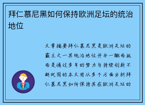 拜仁慕尼黑如何保持欧洲足坛的统治地位