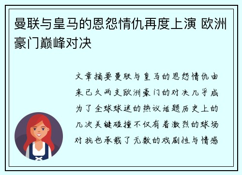 曼联与皇马的恩怨情仇再度上演 欧洲豪门巅峰对决