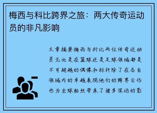 梅西与科比跨界之旅：两大传奇运动员的非凡影响
