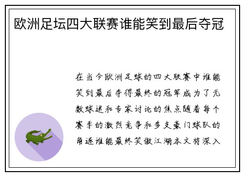 欧洲足坛四大联赛谁能笑到最后夺冠