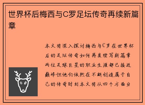 世界杯后梅西与C罗足坛传奇再续新篇章