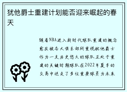 犹他爵士重建计划能否迎来崛起的春天