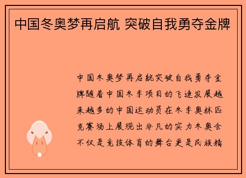 中国冬奥梦再启航 突破自我勇夺金牌