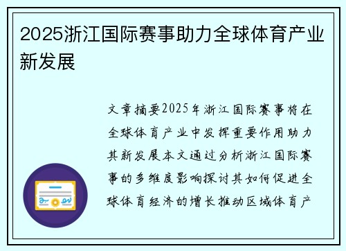2025浙江国际赛事助力全球体育产业新发展