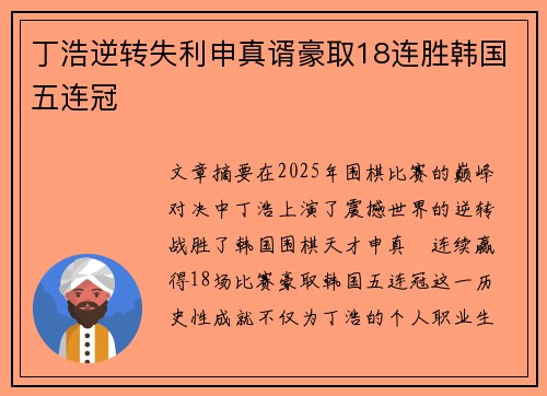 丁浩逆转失利申真谞豪取18连胜韩国五连冠