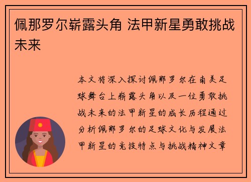 佩那罗尔崭露头角 法甲新星勇敢挑战未来