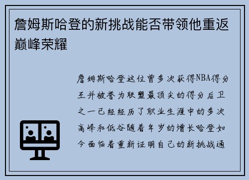 詹姆斯哈登的新挑战能否带领他重返巅峰荣耀