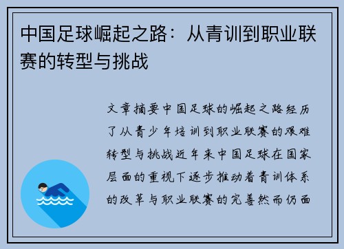 中国足球崛起之路：从青训到职业联赛的转型与挑战