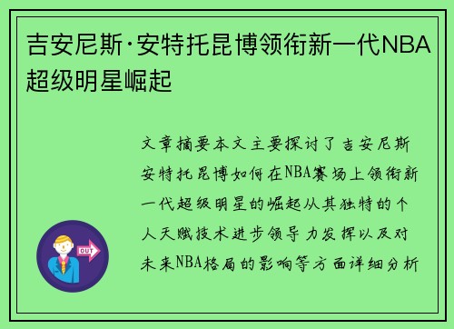 吉安尼斯·安特托昆博领衔新一代NBA超级明星崛起