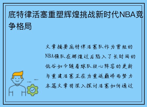 底特律活塞重塑辉煌挑战新时代NBA竞争格局