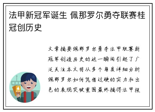 法甲新冠军诞生 佩那罗尔勇夺联赛桂冠创历史