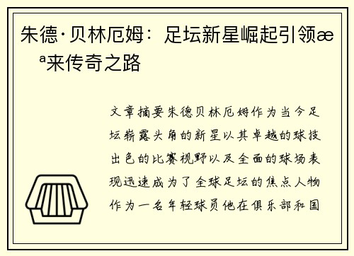 朱德·贝林厄姆：足坛新星崛起引领未来传奇之路