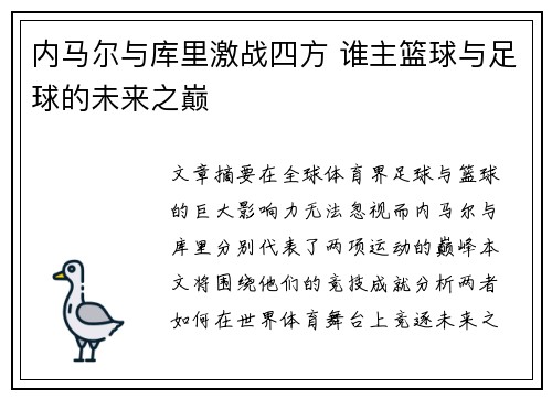 内马尔与库里激战四方 谁主篮球与足球的未来之巅