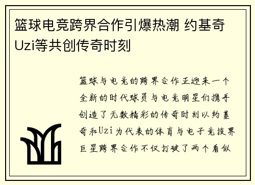 篮球电竞跨界合作引爆热潮 约基奇 Uzi等共创传奇时刻