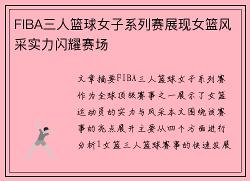 FIBA三人篮球女子系列赛展现女篮风采实力闪耀赛场