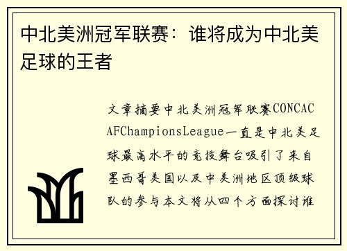 中北美洲冠军联赛：谁将成为中北美足球的王者