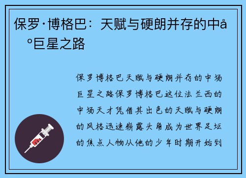 保罗·博格巴：天赋与硬朗并存的中场巨星之路
