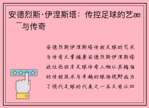 安德烈斯·伊涅斯塔：传控足球的艺术与传奇