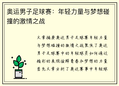 奥运男子足球赛：年轻力量与梦想碰撞的激情之战