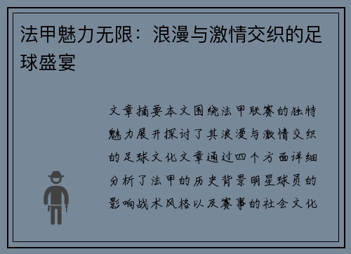 法甲魅力无限：浪漫与激情交织的足球盛宴