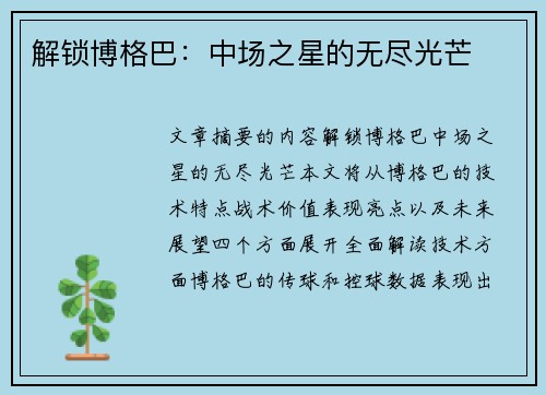 解锁博格巴：中场之星的无尽光芒