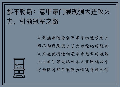 那不勒斯：意甲豪门展现强大进攻火力，引领冠军之路
