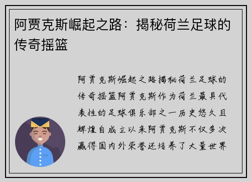 阿贾克斯崛起之路：揭秘荷兰足球的传奇摇篮