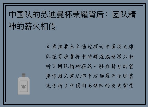 中国队的苏迪曼杯荣耀背后：团队精神的薪火相传
