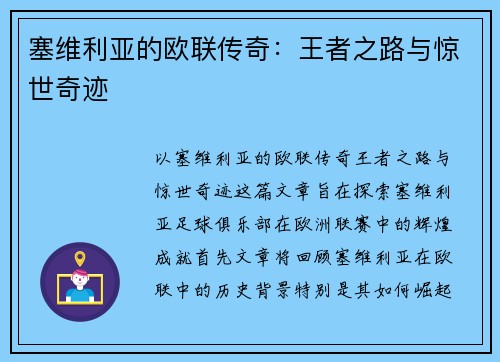 塞维利亚的欧联传奇：王者之路与惊世奇迹