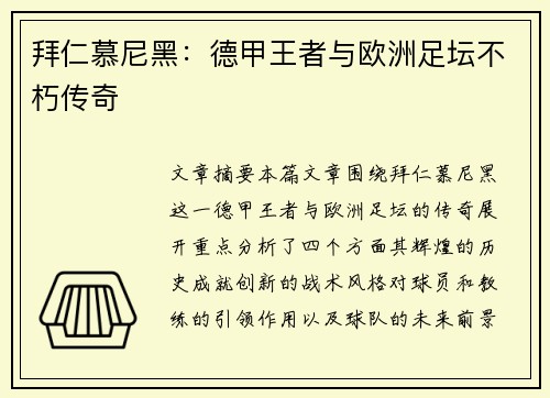 拜仁慕尼黑：德甲王者与欧洲足坛不朽传奇