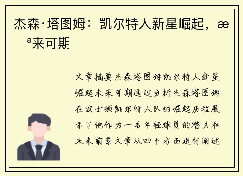 杰森·塔图姆：凯尔特人新星崛起，未来可期