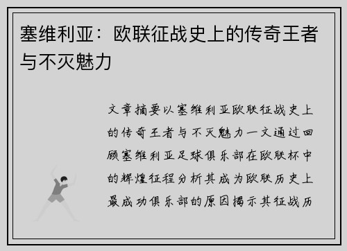 塞维利亚：欧联征战史上的传奇王者与不灭魅力