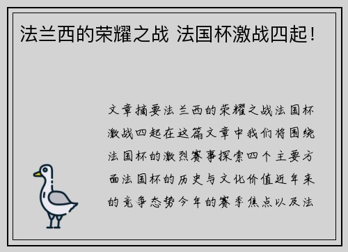 法兰西的荣耀之战 法国杯激战四起！