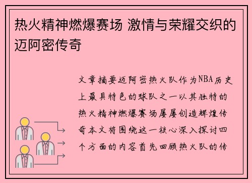 热火精神燃爆赛场 激情与荣耀交织的迈阿密传奇