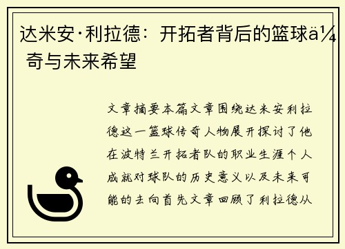 达米安·利拉德：开拓者背后的篮球传奇与未来希望