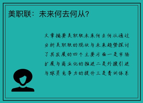 美职联：未来何去何从？