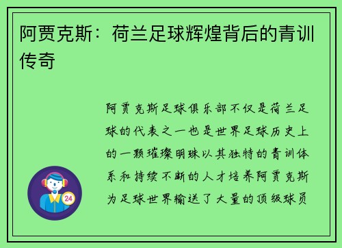阿贾克斯：荷兰足球辉煌背后的青训传奇