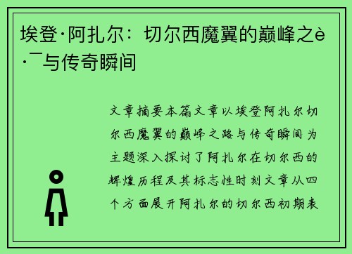埃登·阿扎尔：切尔西魔翼的巅峰之路与传奇瞬间