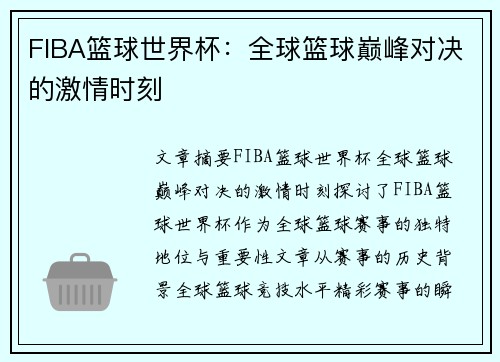 FIBA篮球世界杯：全球篮球巅峰对决的激情时刻