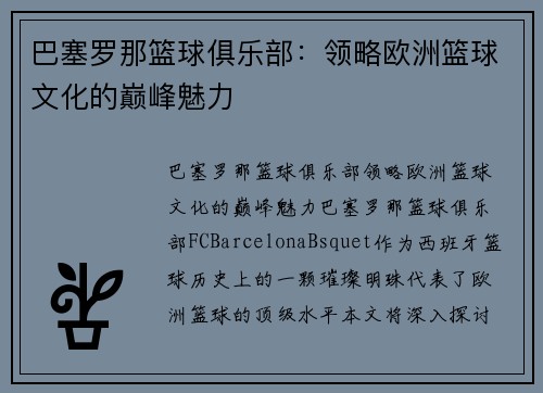 巴塞罗那篮球俱乐部：领略欧洲篮球文化的巅峰魅力