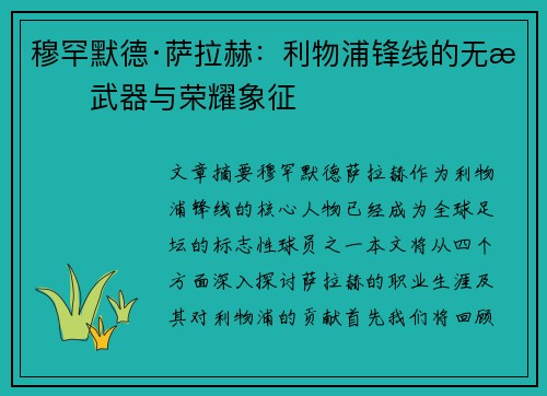 穆罕默德·萨拉赫：利物浦锋线的无敌武器与荣耀象征
