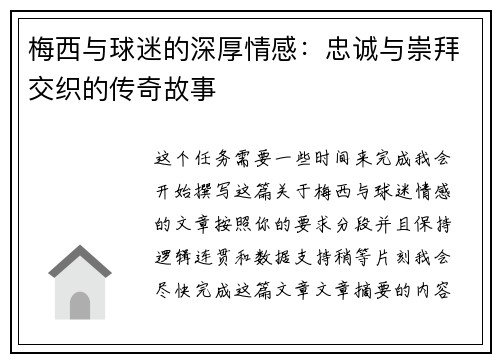 梅西与球迷的深厚情感：忠诚与崇拜交织的传奇故事